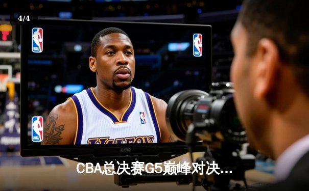 CBA总决赛G5巅峰对决：辽宁本钢加时险胜广东宏远夺队史第三冠 - 4