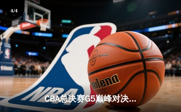 CBA总决赛G5巅峰对决：辽宁本钢加时险胜广东宏远，赵继伟30分加冕FMVP - 4