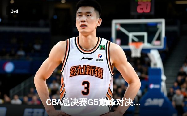 CBA总决赛G5巅峰对决：辽宁本钢加时险胜广东宏远夺队史第三冠 - 3