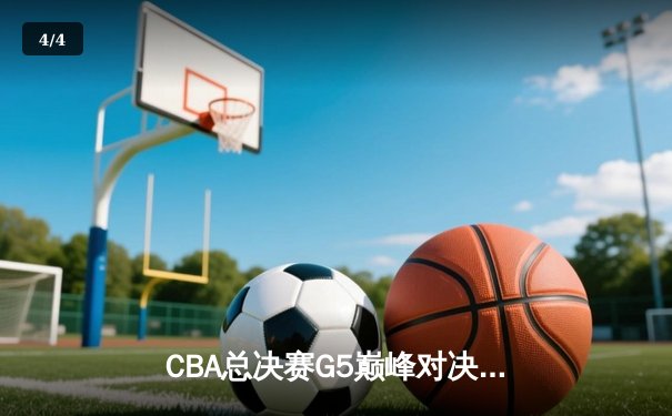 CBA总决赛G5巅峰对决：辽宁本钢加时险胜广东宏远夺队史第三冠 - 4