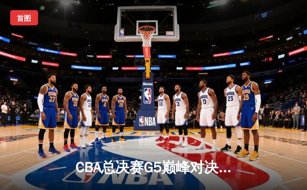 CBA总决赛G5巅峰对决：辽宁本钢加时险胜广东宏远，赵继伟30分加冕FMVP