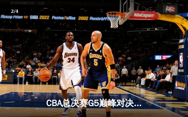 CBA总决赛G5巅峰对决：辽宁本钢加时险胜广东宏远，赵继伟30分加冕FMVP - 2