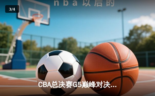 CBA总决赛G5巅峰对决：辽宁本钢加时险胜广东宏远，赵继伟30分加冕FMVP - 3