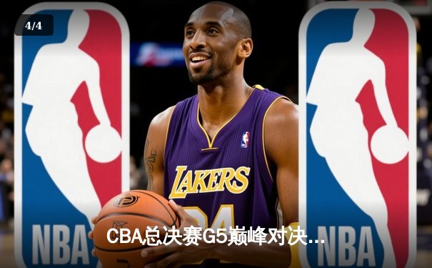 CBA总决赛G5巅峰对决：辽宁本钢加时险胜广东宏远，赵继伟30分加冕FMVP - 4