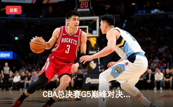 CBA总决赛G5巅峰对决：辽宁本钢加时险胜广东宏远，赵继伟30分加冕FMVP