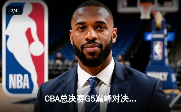 CBA总决赛G5巅峰对决：辽宁本钢加时险胜广东宏远，赵继伟30分加冕FMVP - 2