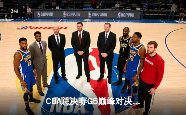 CBA总决赛G5巅峰对决：辽宁本钢加时险胜广东宏远，赵继伟30分加冕FMVP - 3