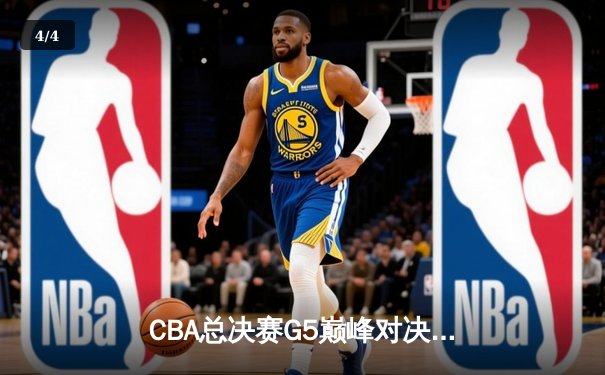 CBA总决赛G5巅峰对决：辽宁本钢加时险胜广东宏远，赵继伟30分加冕FMVP - 4
